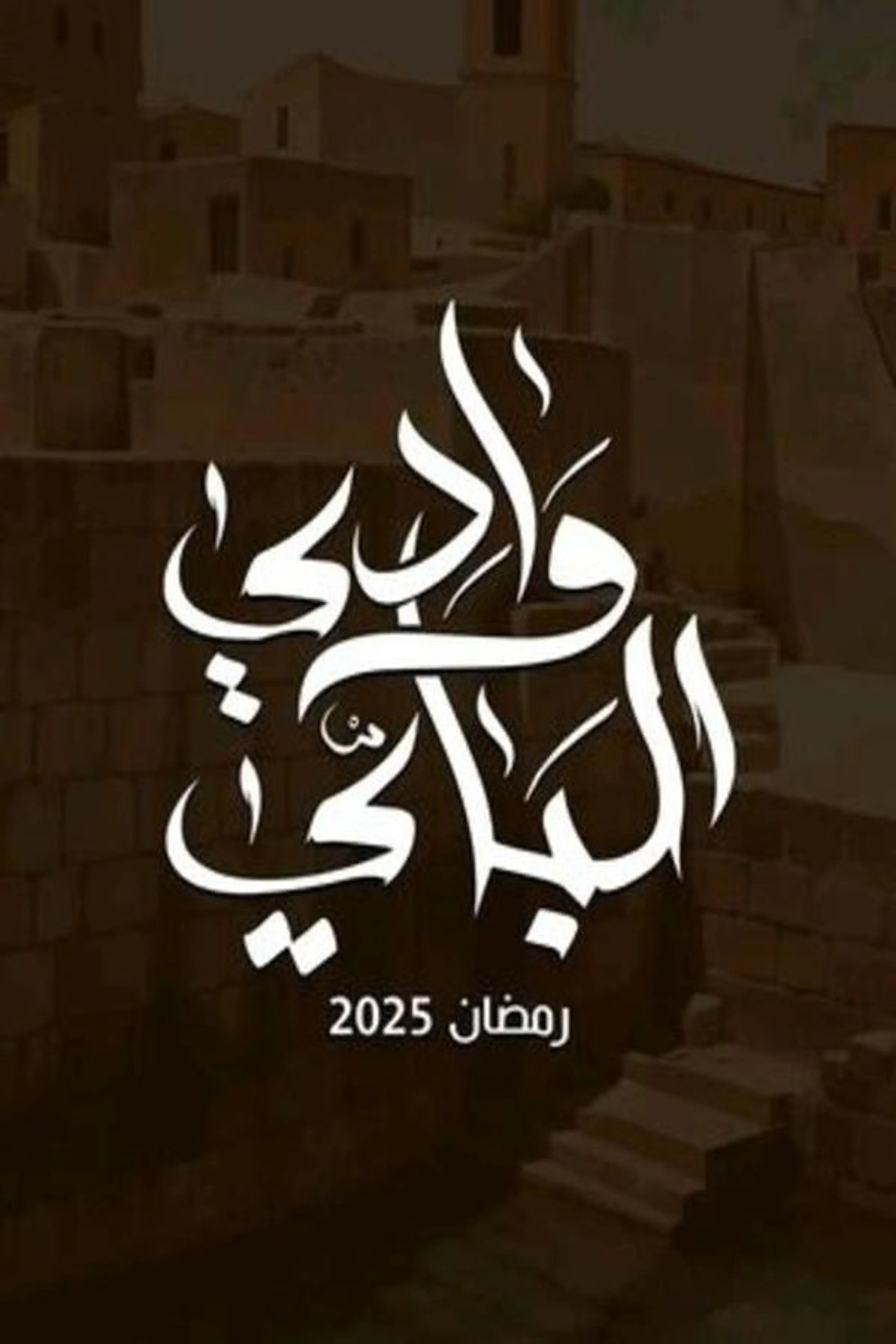 Wady el bey Season 1