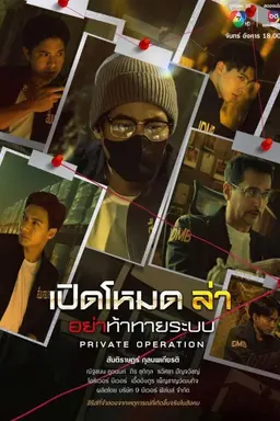 Private Operation Season 1
