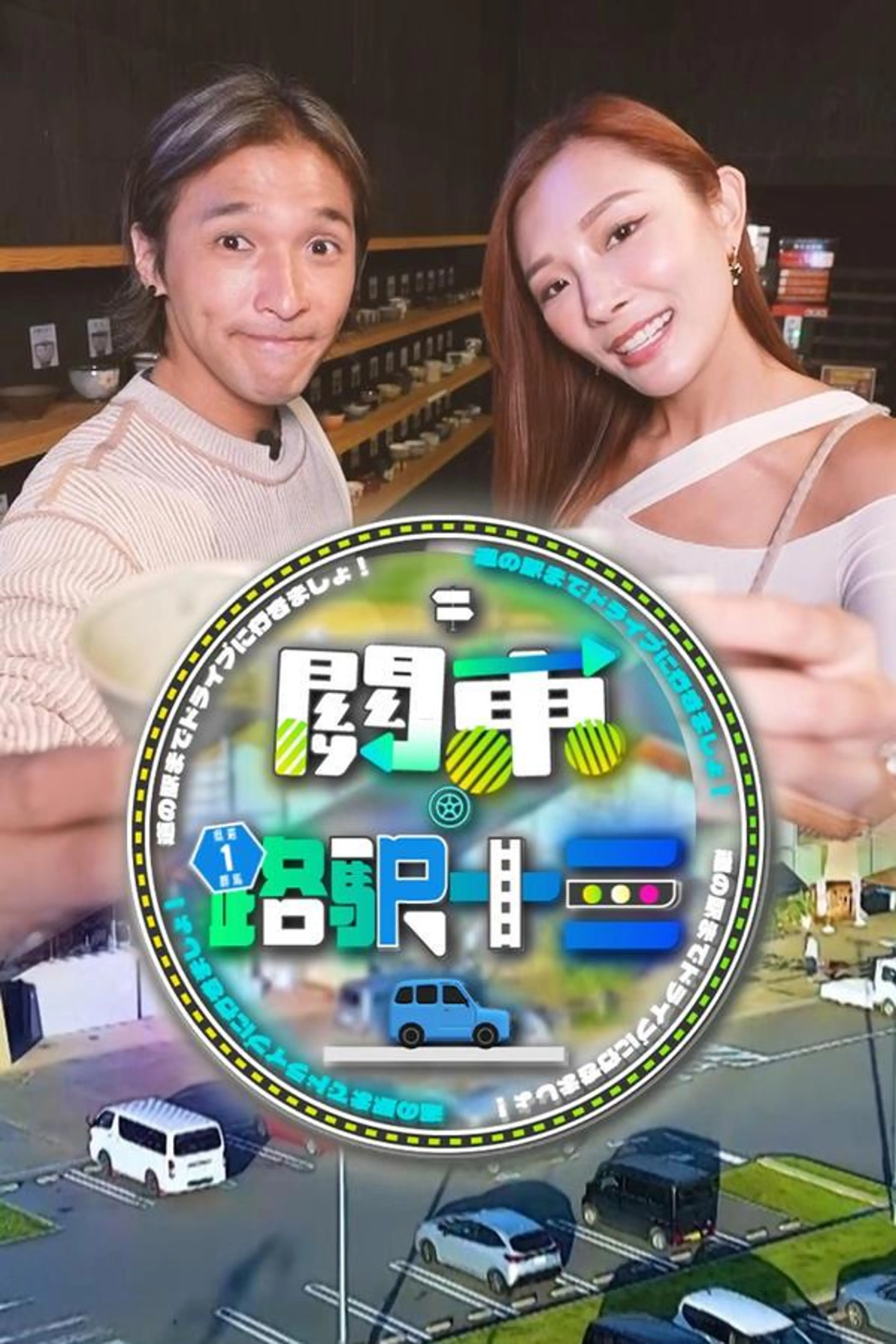 Roadside Station Guide XIII Season 1