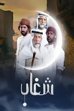 Shighaab Season 1
