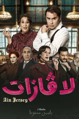 La Gazette Season 1