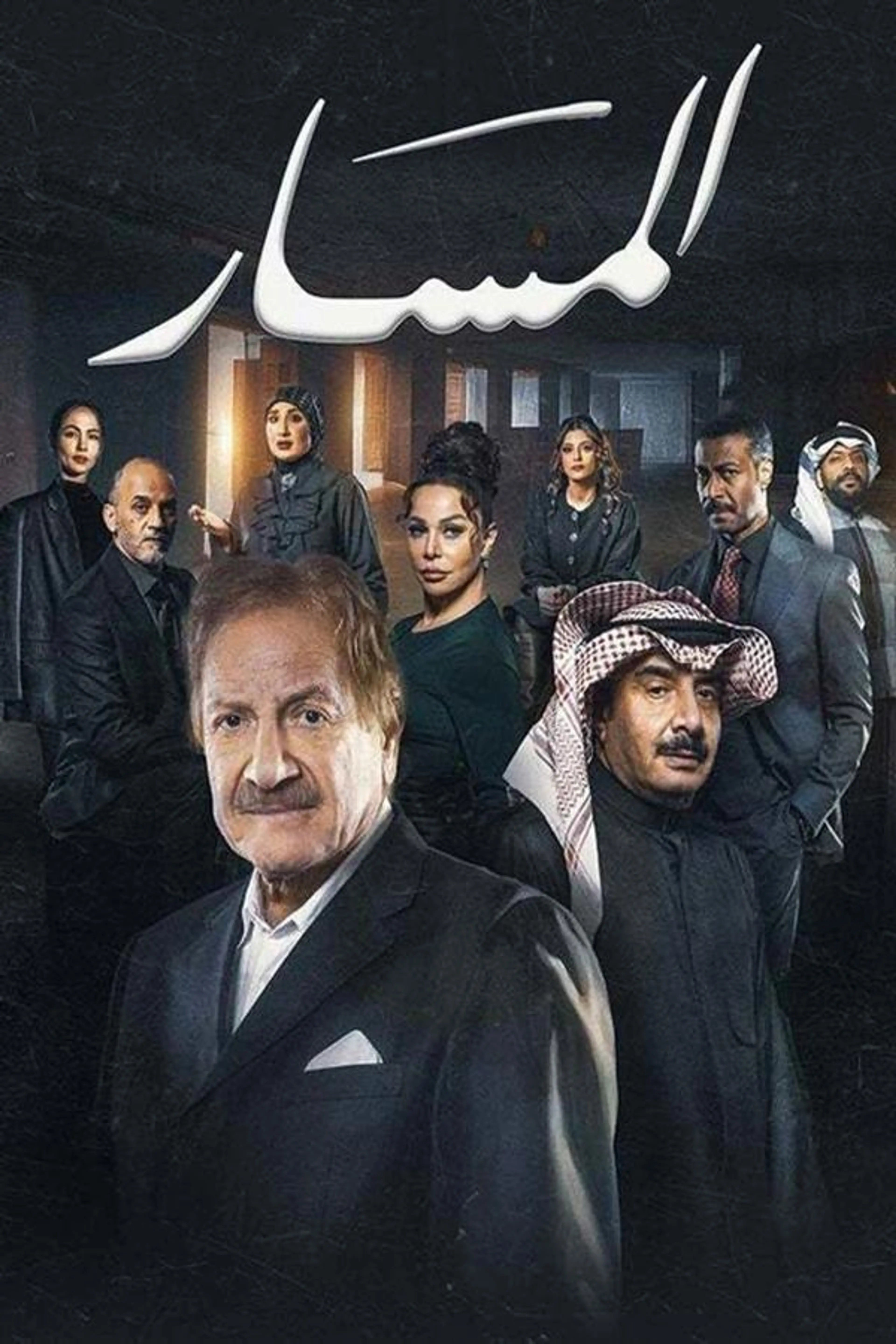 AL Masar Season 1