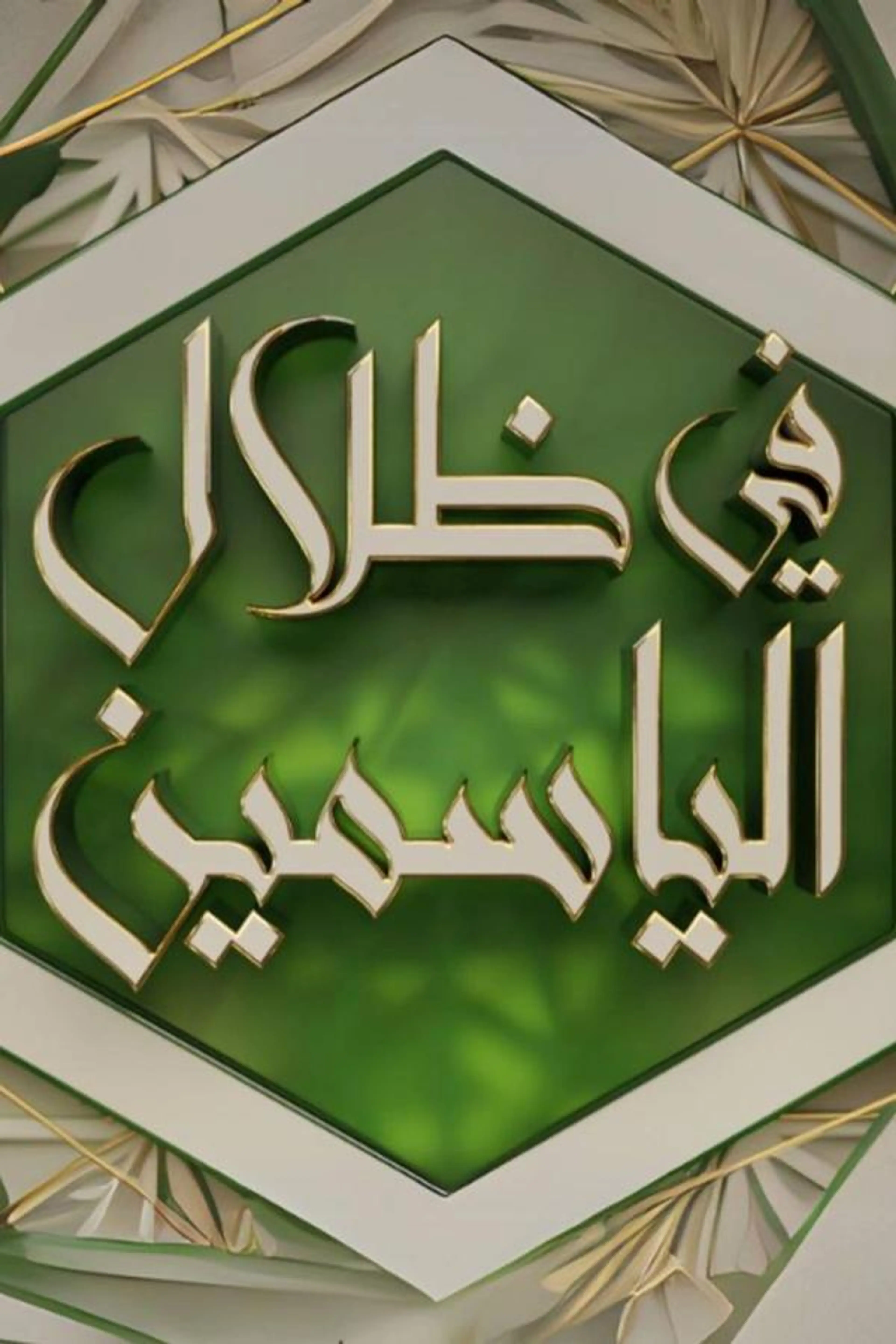 In the Shade of Jasmine Season 1