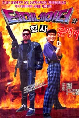 Korean Terminator