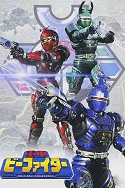 Juukou B-Fighter Season 1