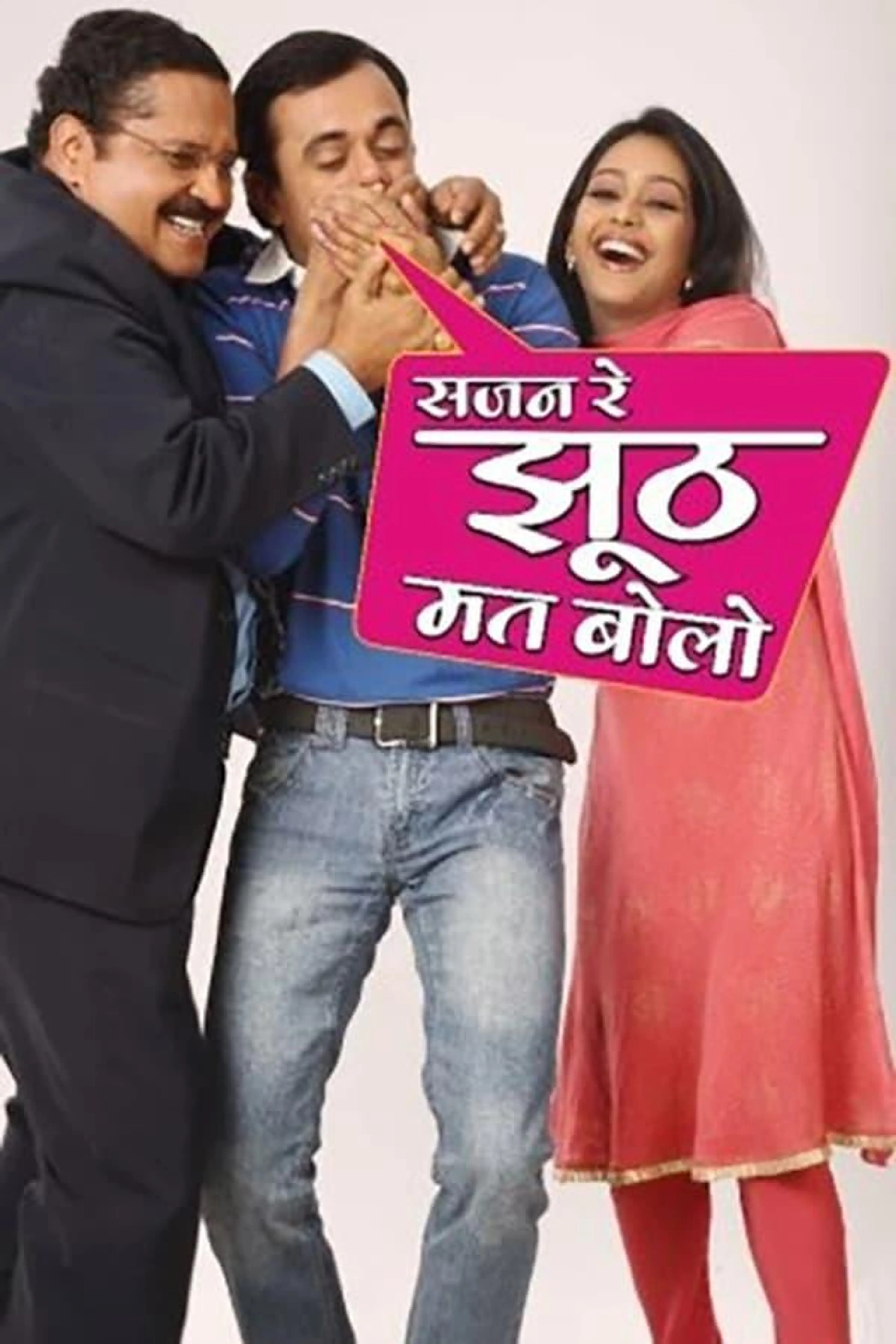 Sajan Re Jhoot Mat Bolo Season 1