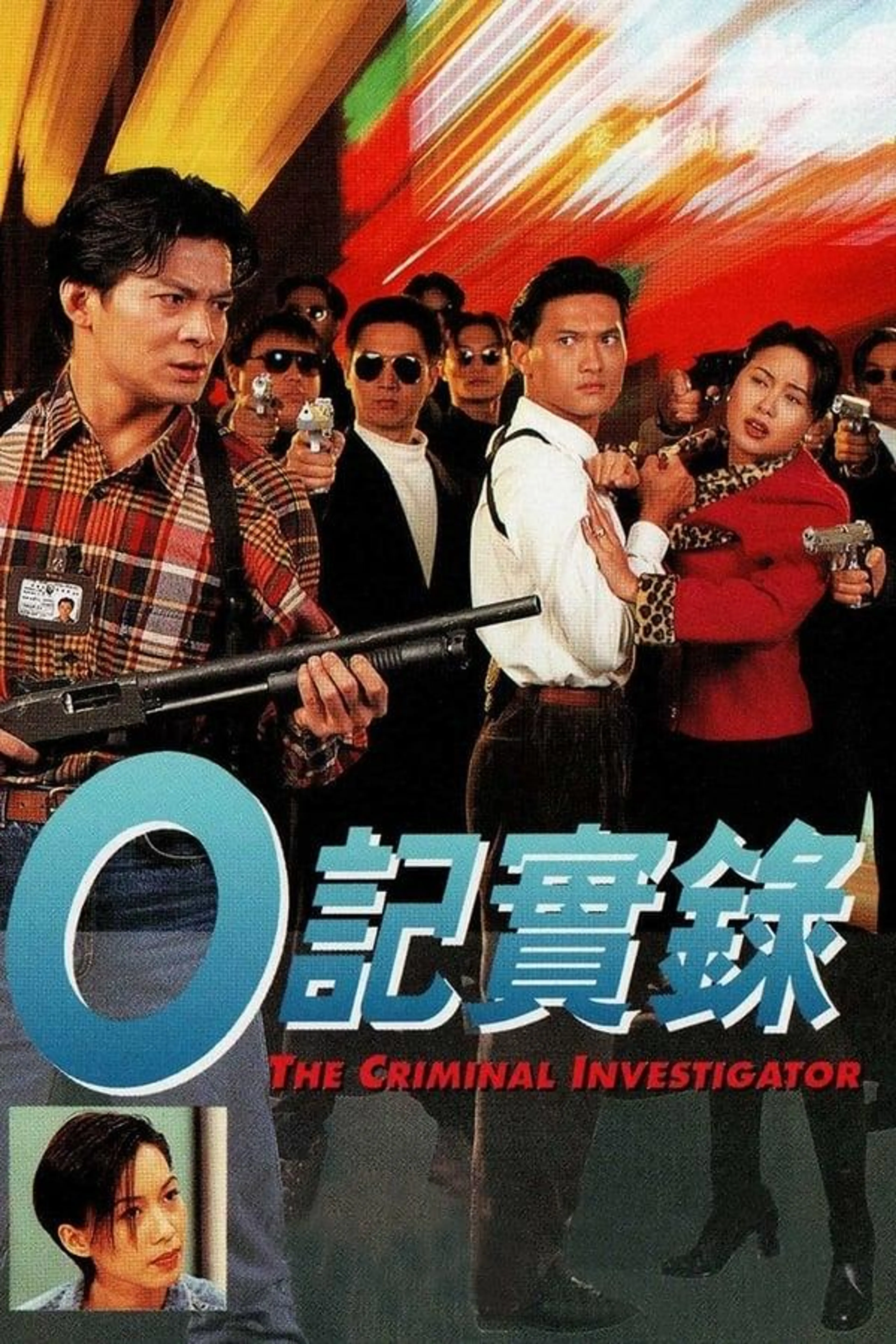 The Criminal Investigator O记实录 I