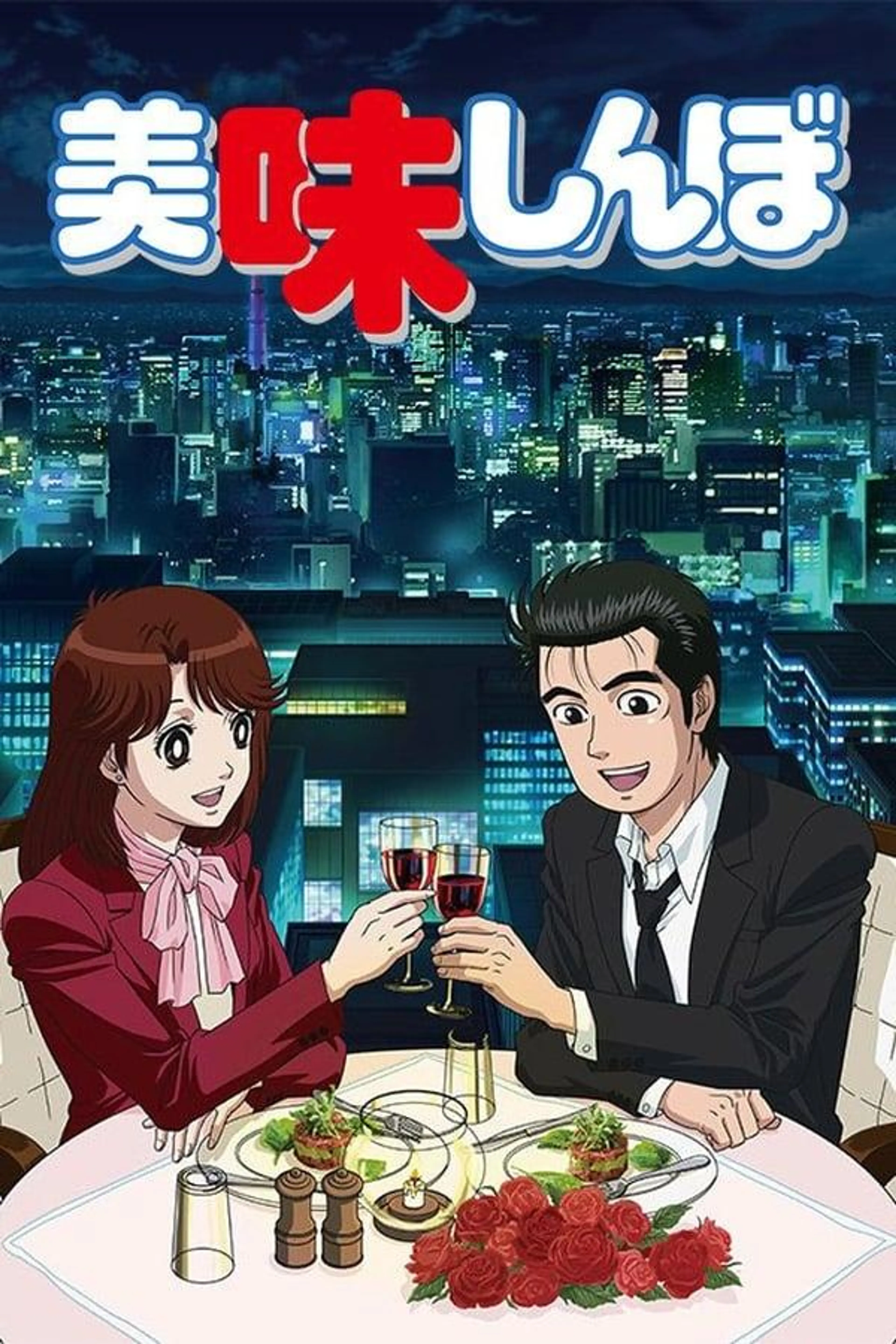 Oishinbo Season 1