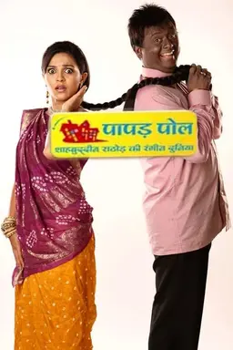 Papad Pol – Shahabuddin Rathod Ki Rangeen Duniya Season 1