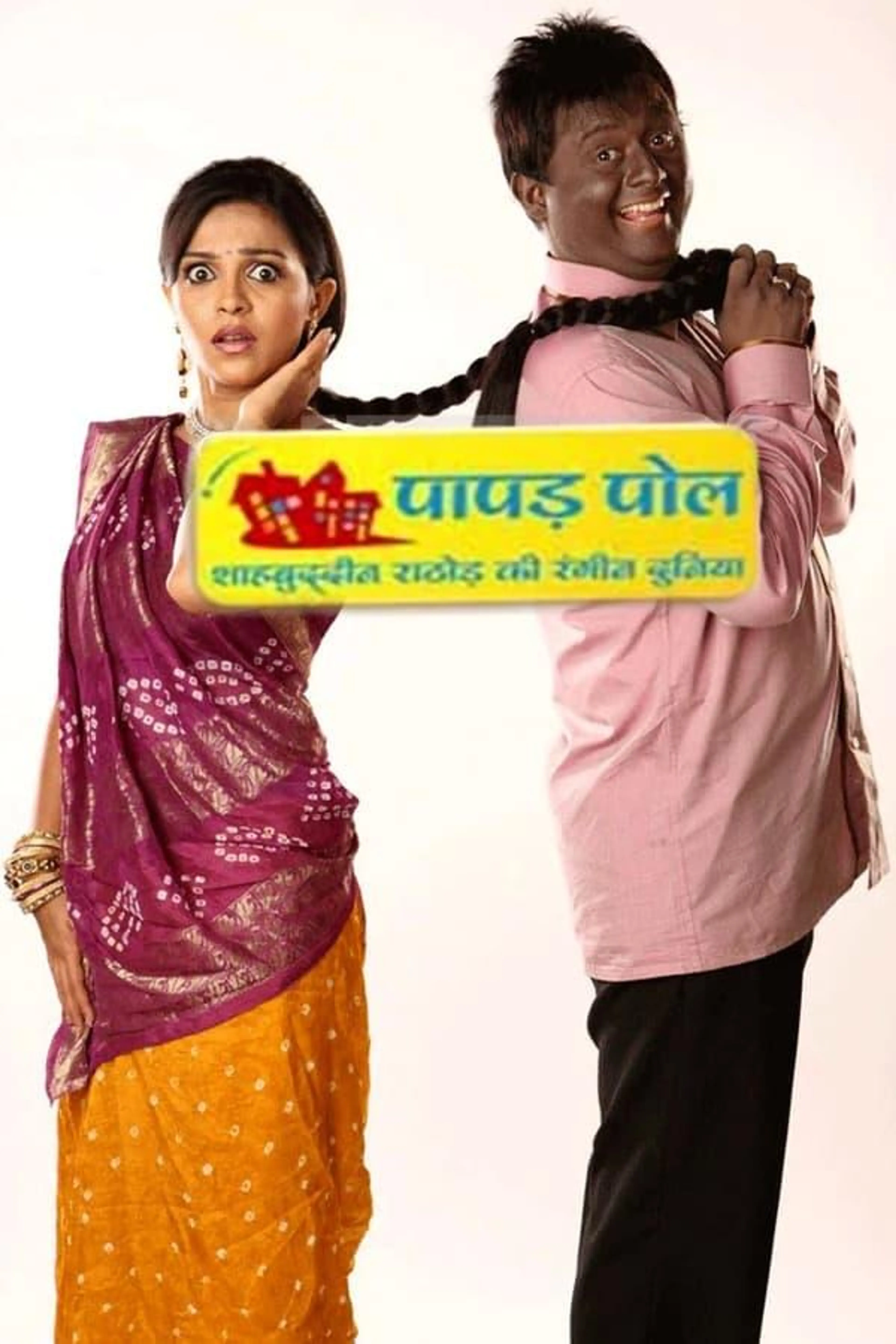 Papad Pol – Shahabuddin Rathod Ki Rangeen Duniya Season 1