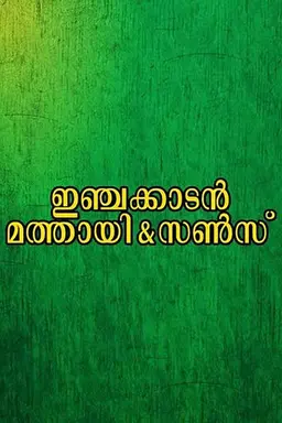 Injakkadan Mathai & Sons