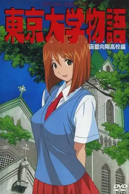 Tokyo Daigaku Monogatari Season 1