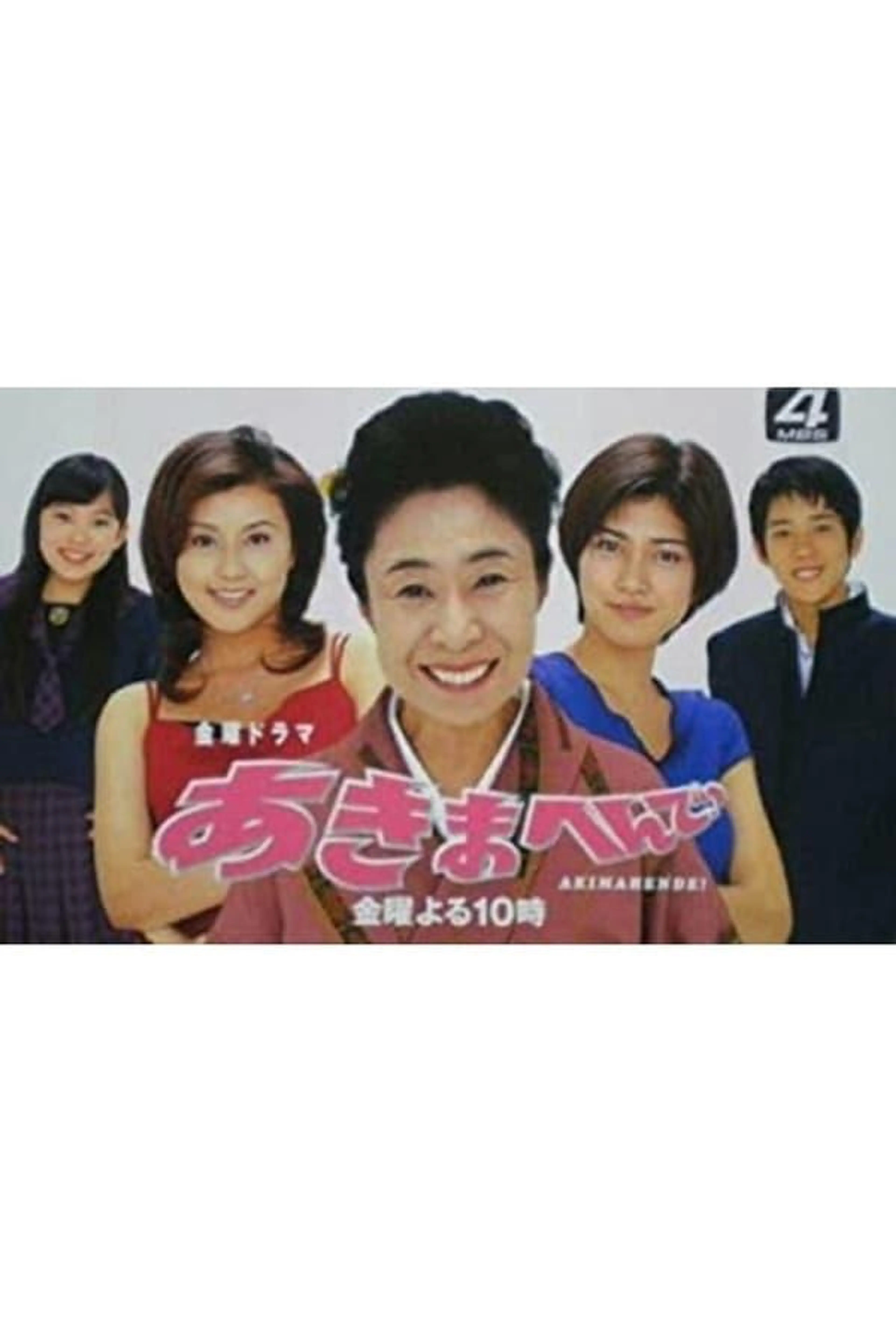 Akimahende! Season 1