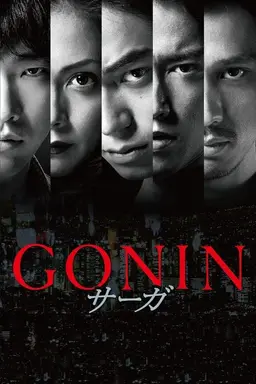 Gonin Saga
