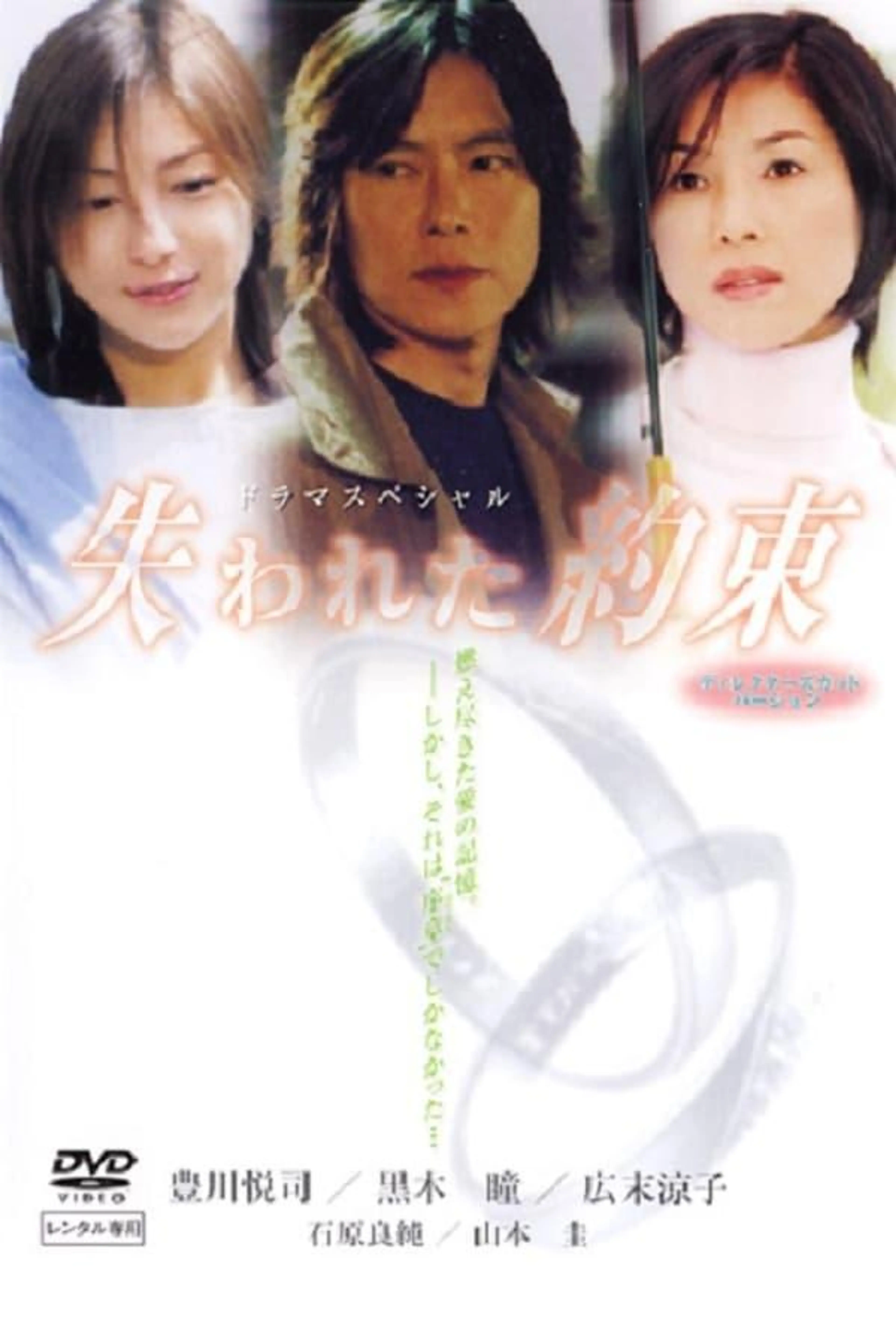 Ushinawareta Yakusoku Season 1
