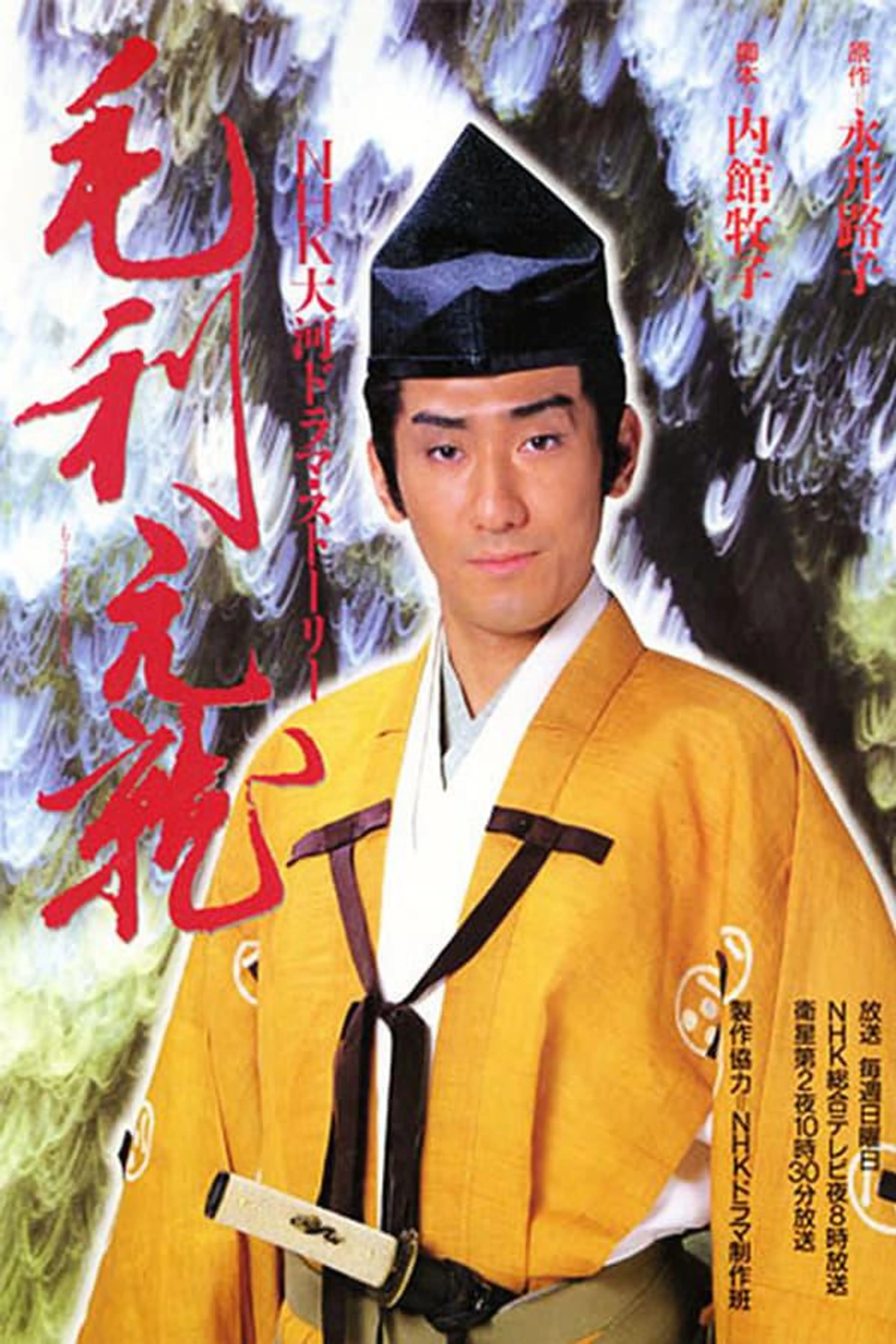 Mouri Motonari Season 1