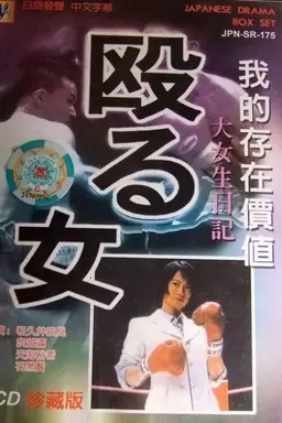 Naguru Onna Season 1