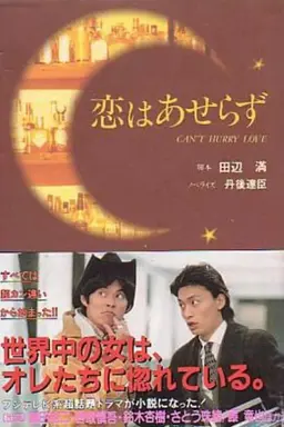 Can't Hurry for Love Season 1