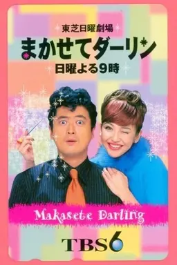 Leave it to me, darling Season 1