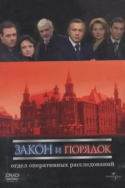 Закон и порядок: Отдел оперативных расследований Season 4