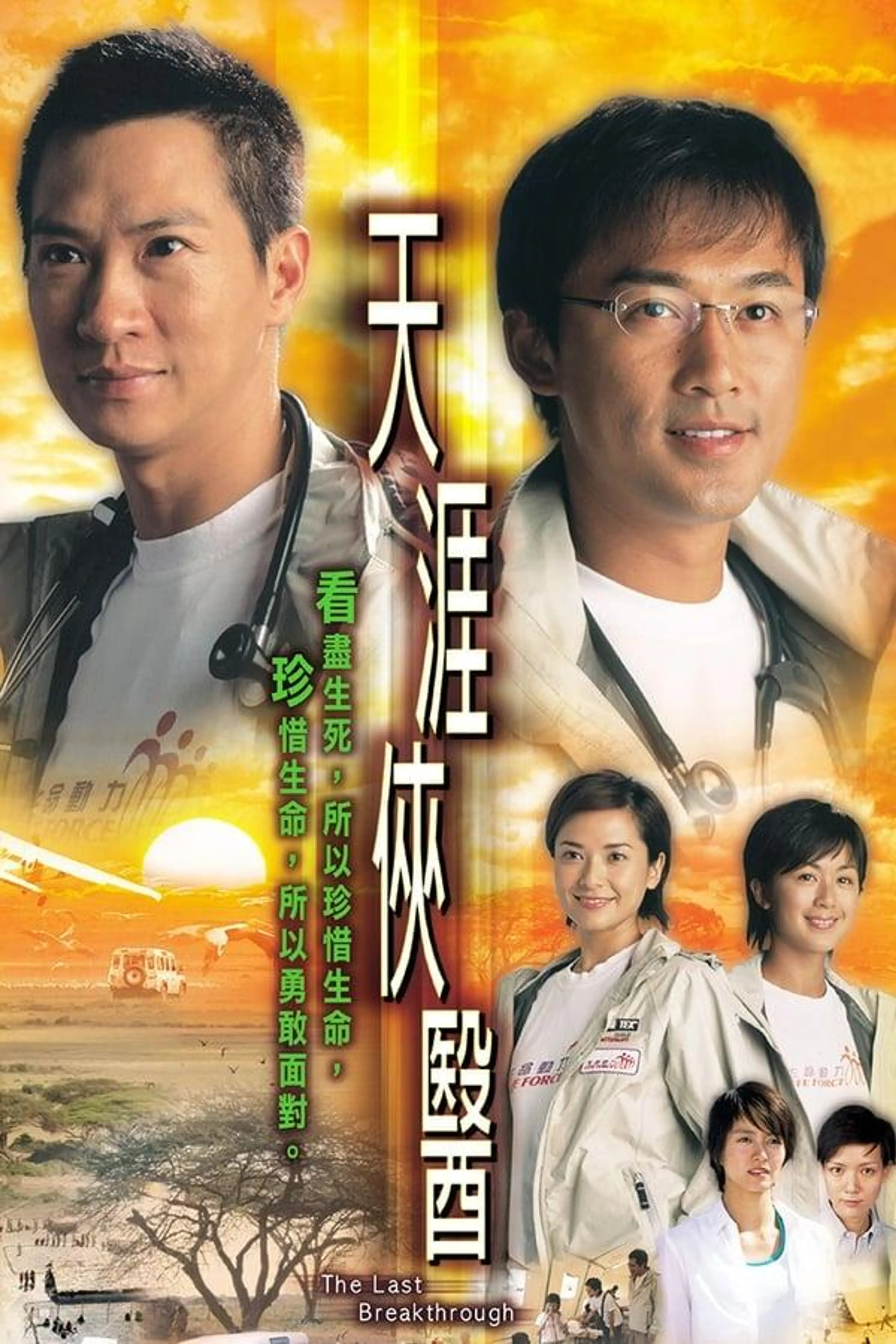 The Last Breakthrough Season 1