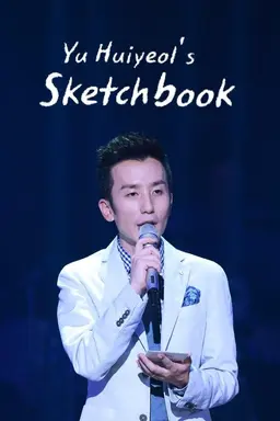 You Hee-yeol's Sketchbook Season 1