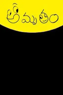 Amrutham Amrutham