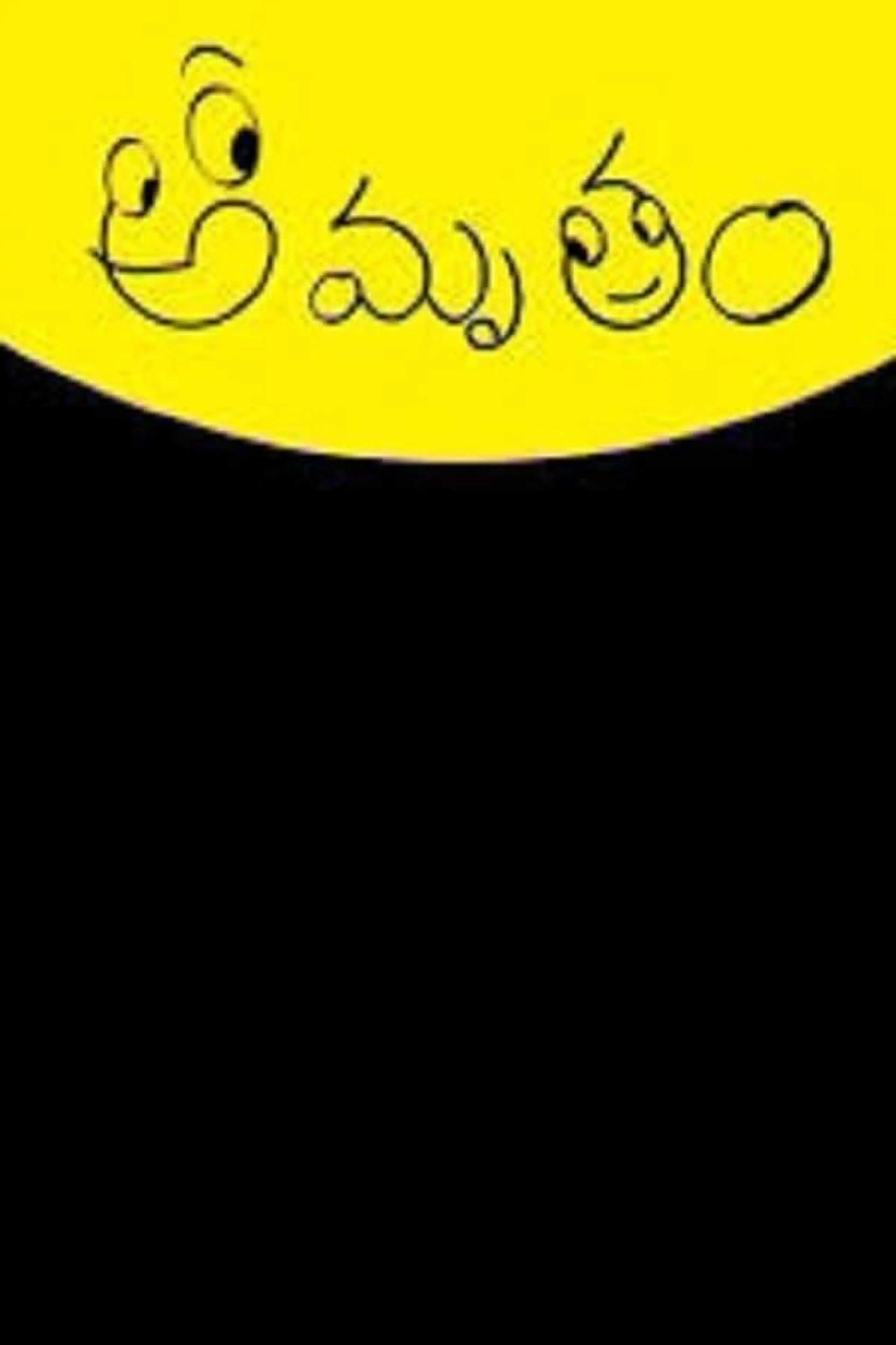 Amrutham Amrutham