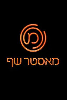 MasterChef Season 2