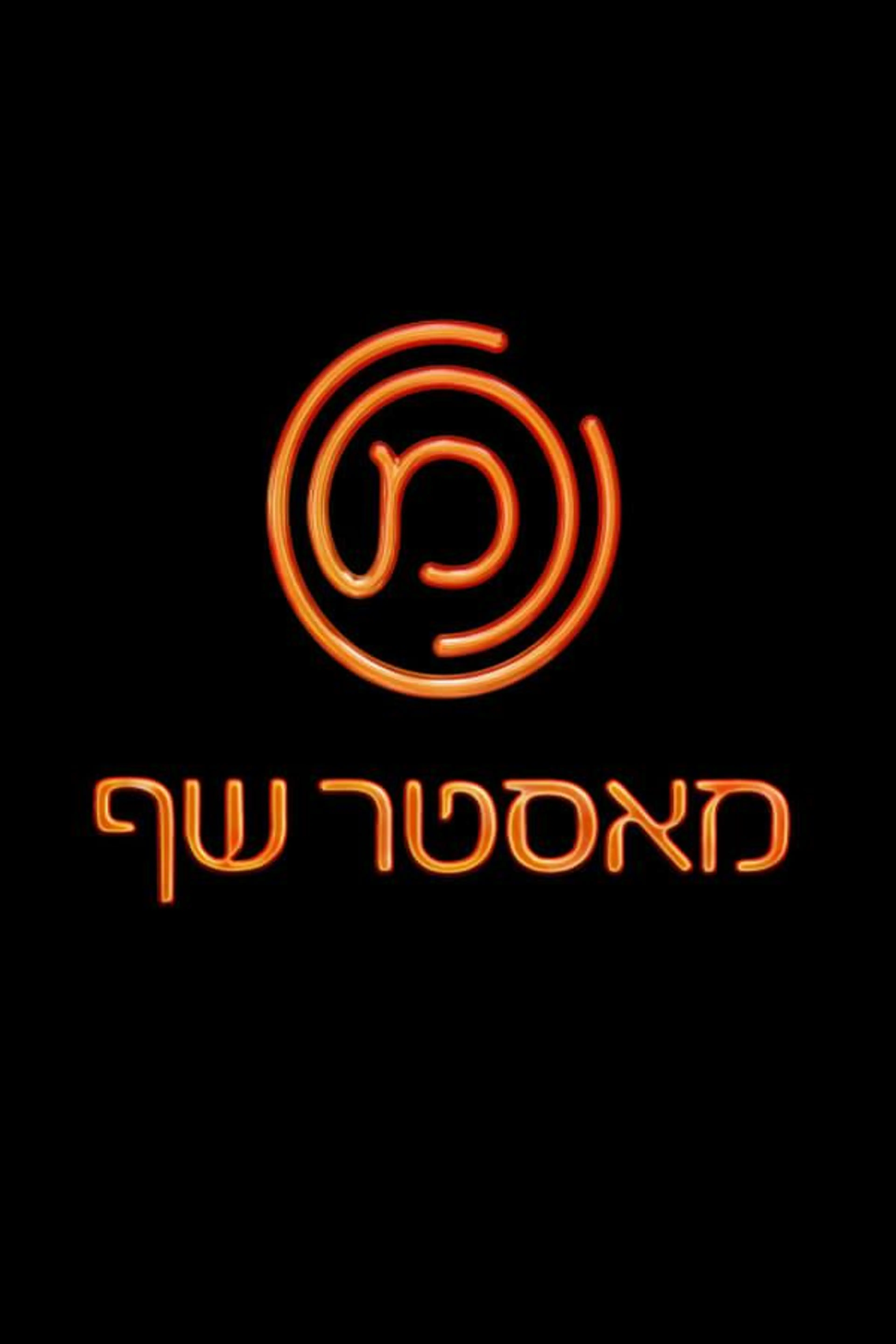 MasterChef Season 2