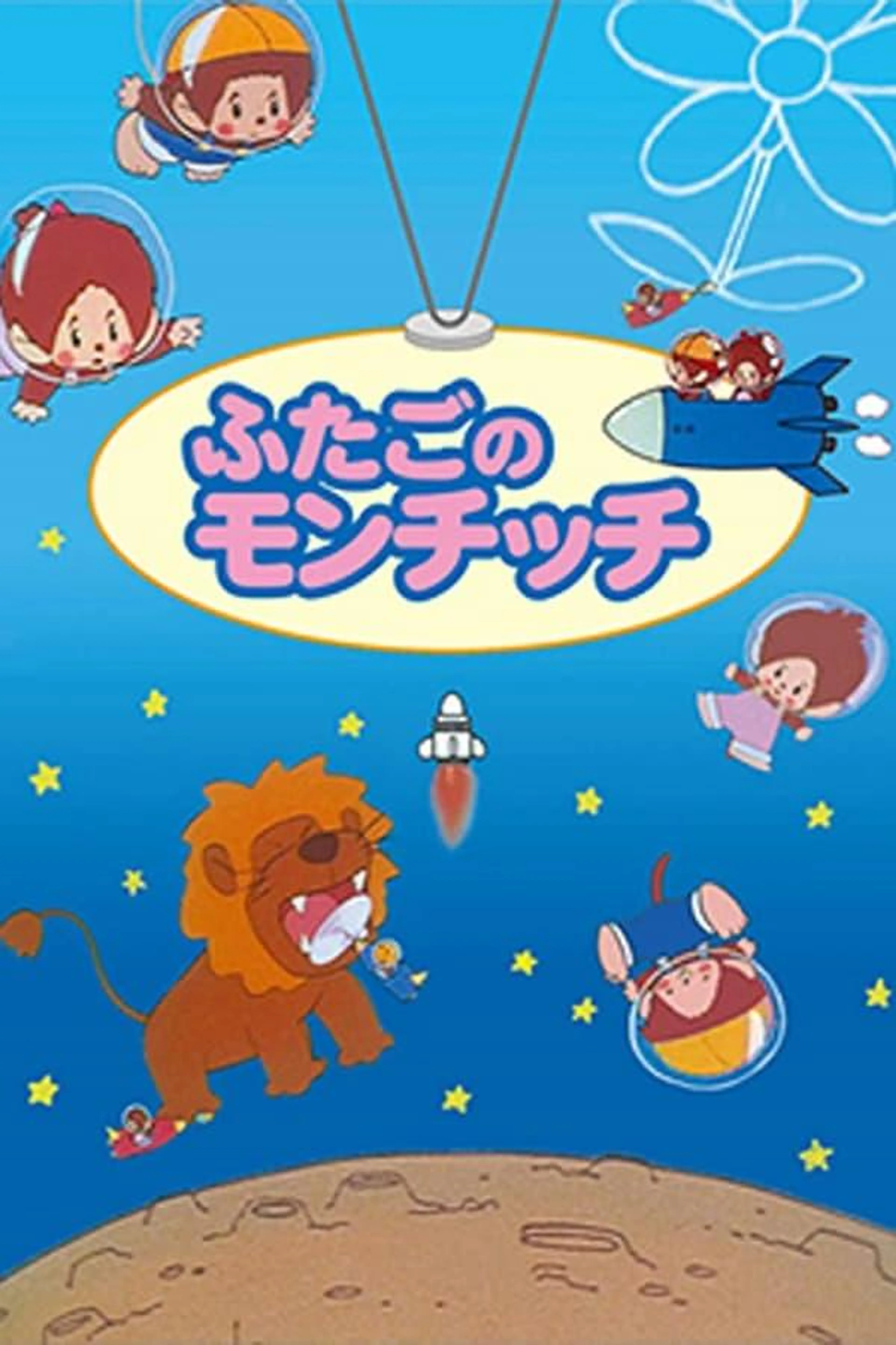 Monchhichi Twins Season 1