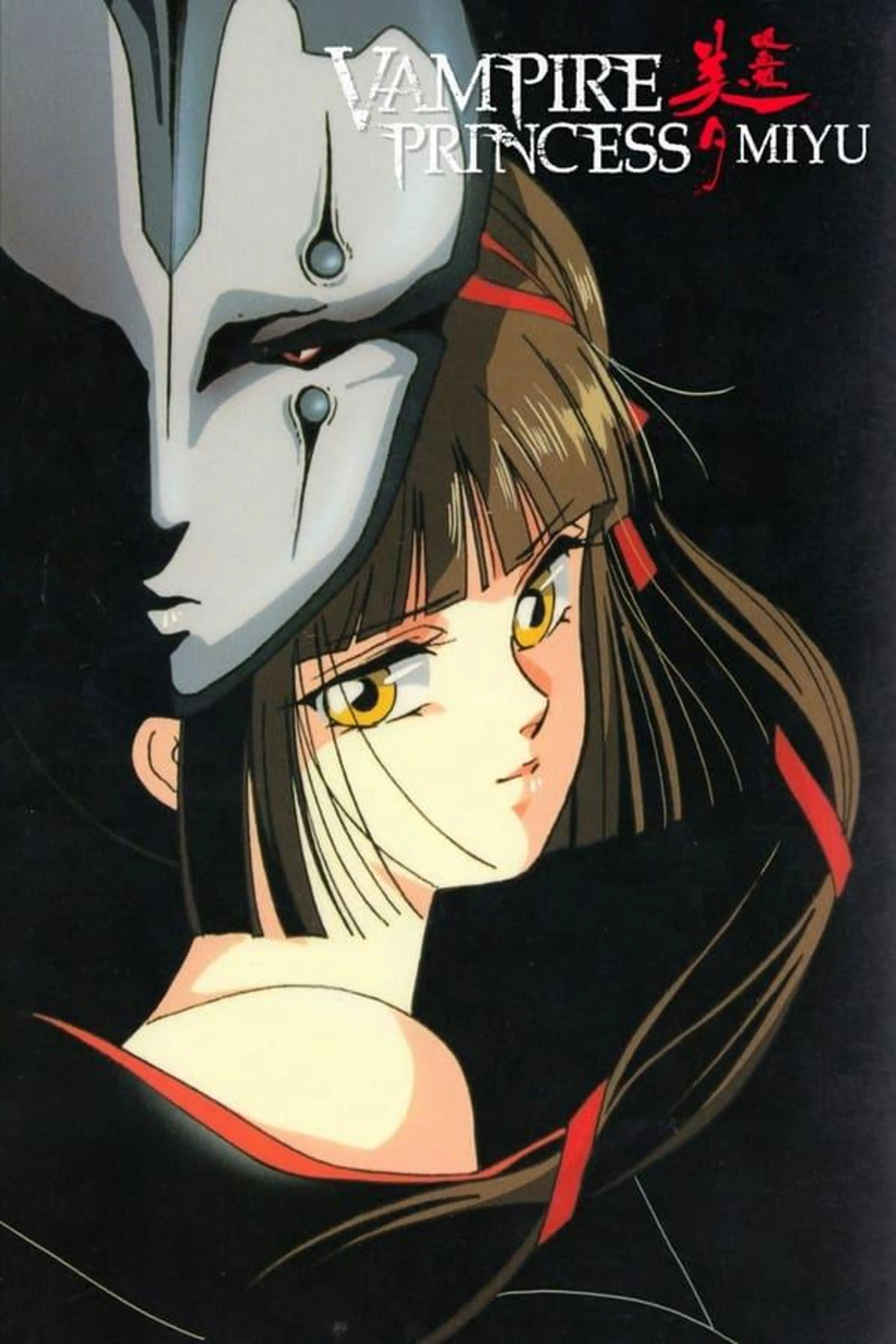 Vampire Princess Miyu Season 1