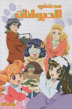 Animal Detectives Kiruminzoo Season 1