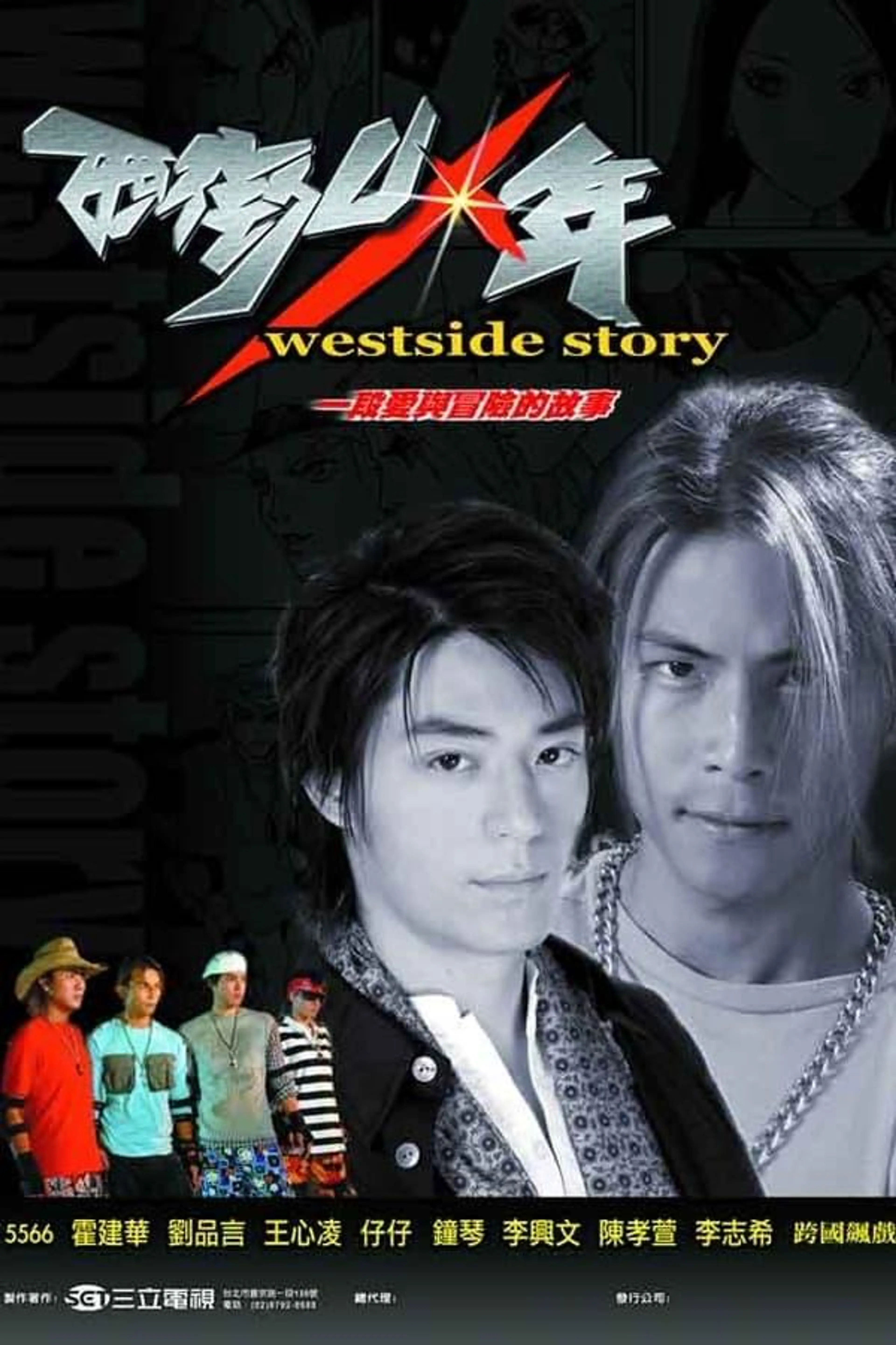 Westside Story Season 1