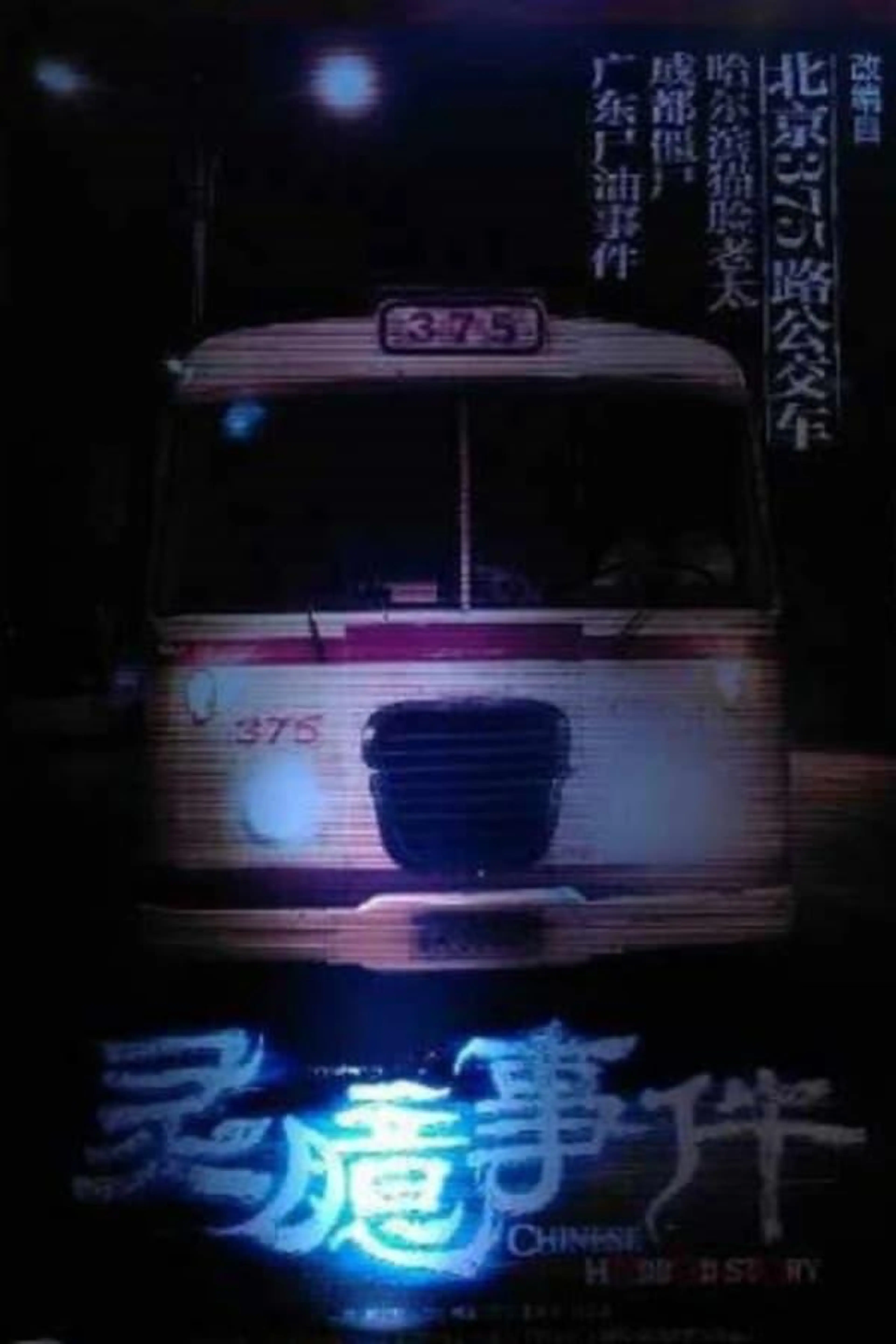 Chinese Horror Story
