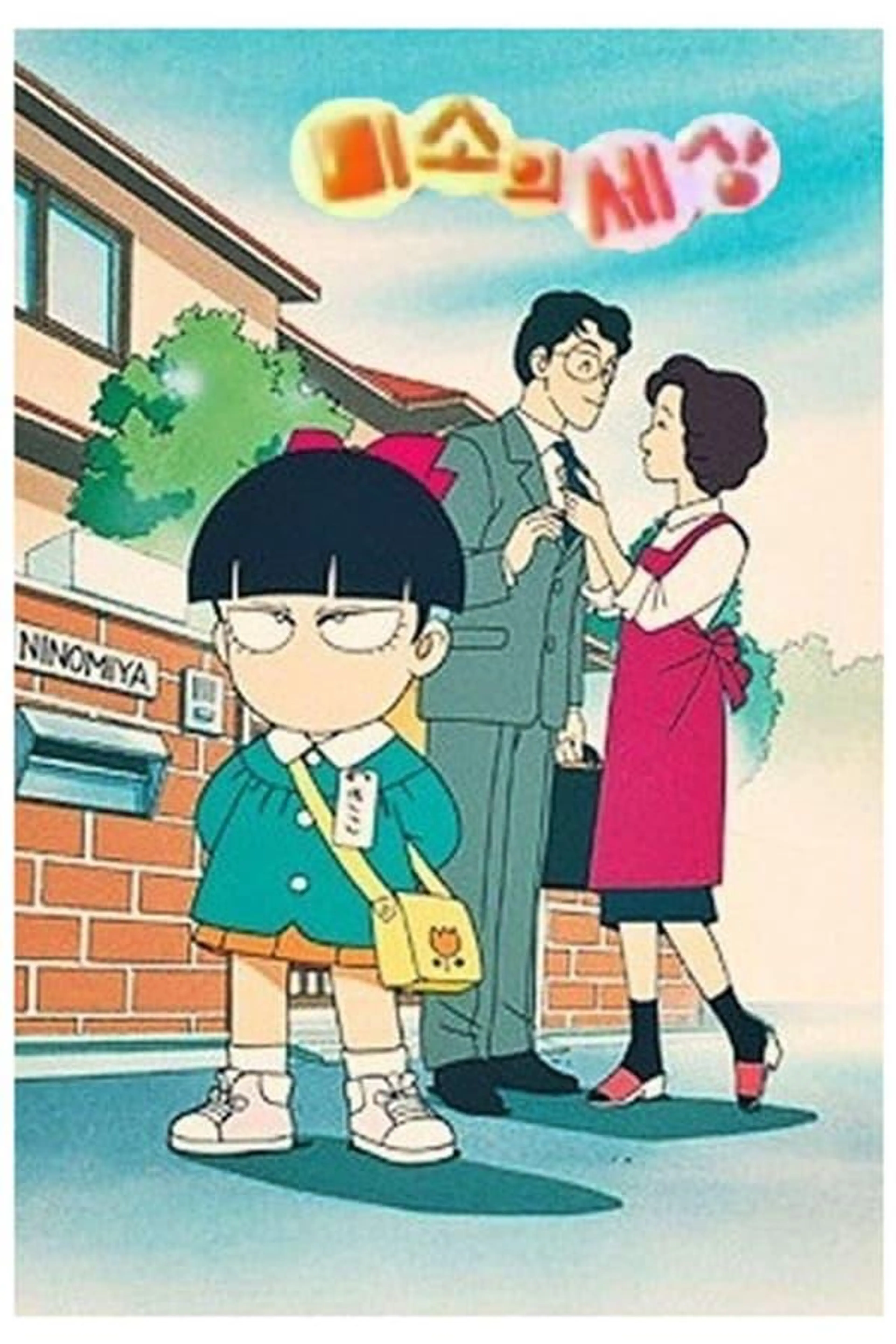 Kiko-chan's Smile Season 1