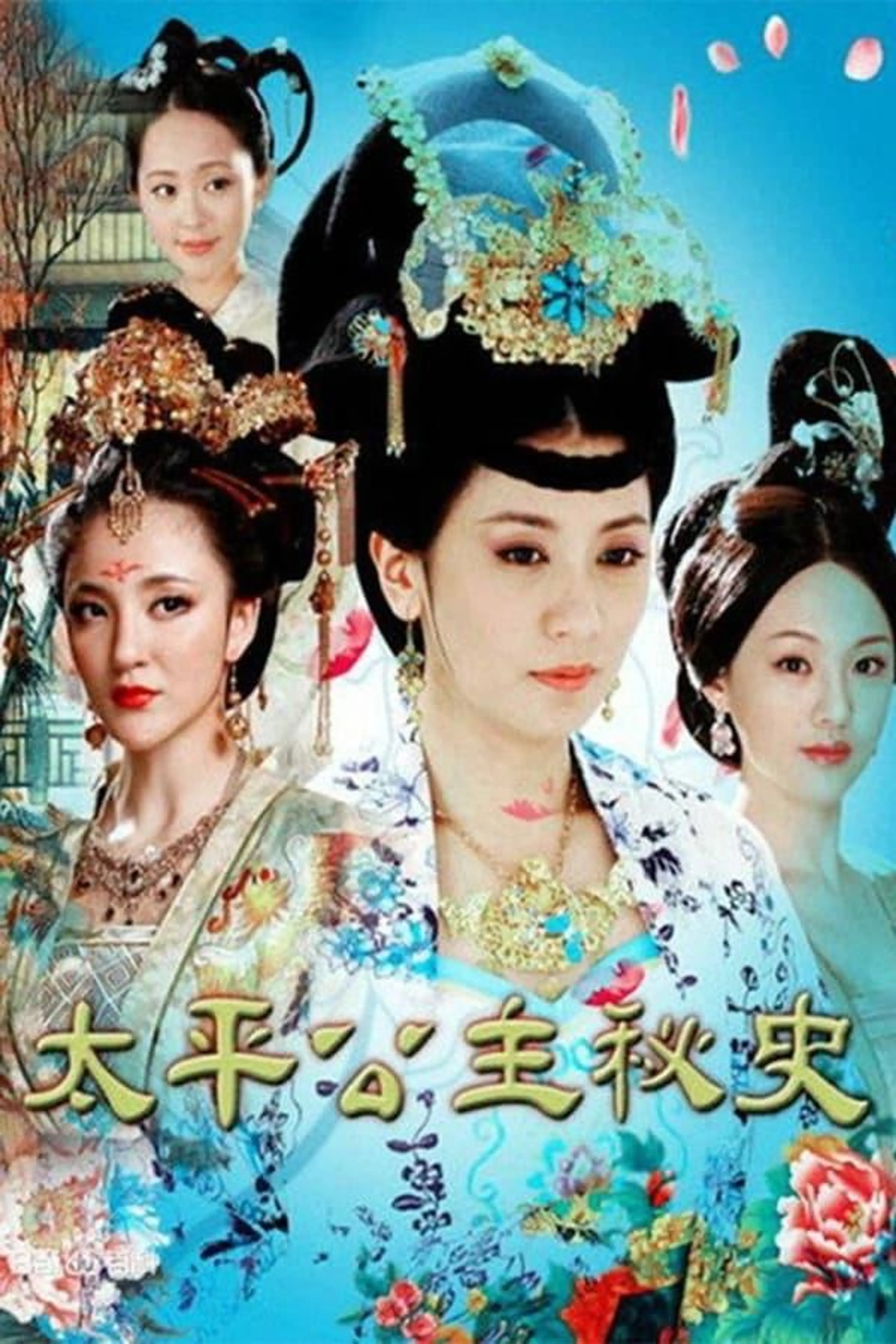 Secret History of Princess Taiping Season 1