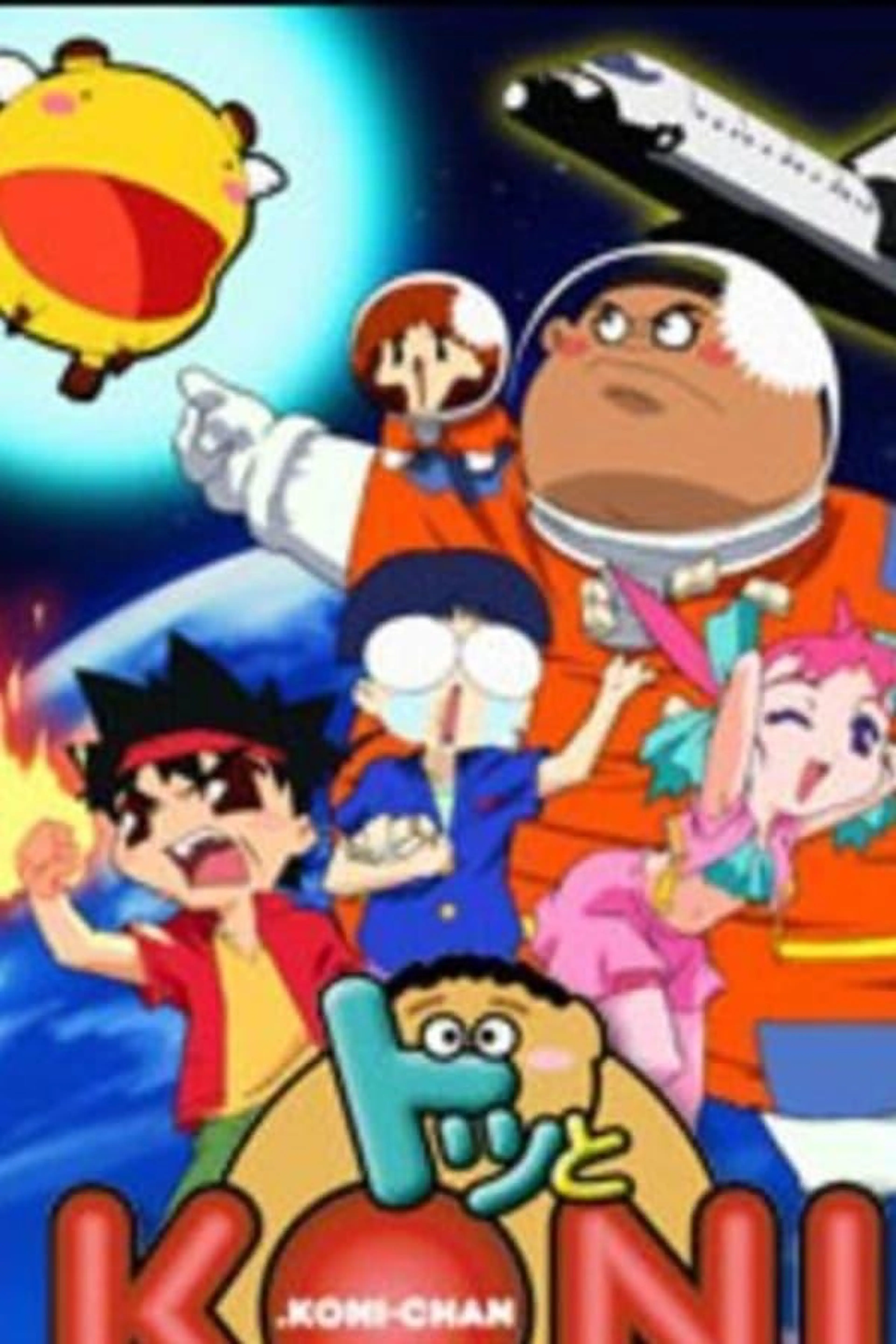 Dotto! Koni-chan Season 1