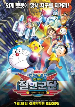 극장판 도라에몽: 진구와 철인군단 날아라 천사들