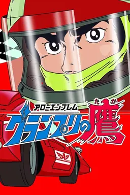Arrow Emblem: Grand Prix no taka Season 1