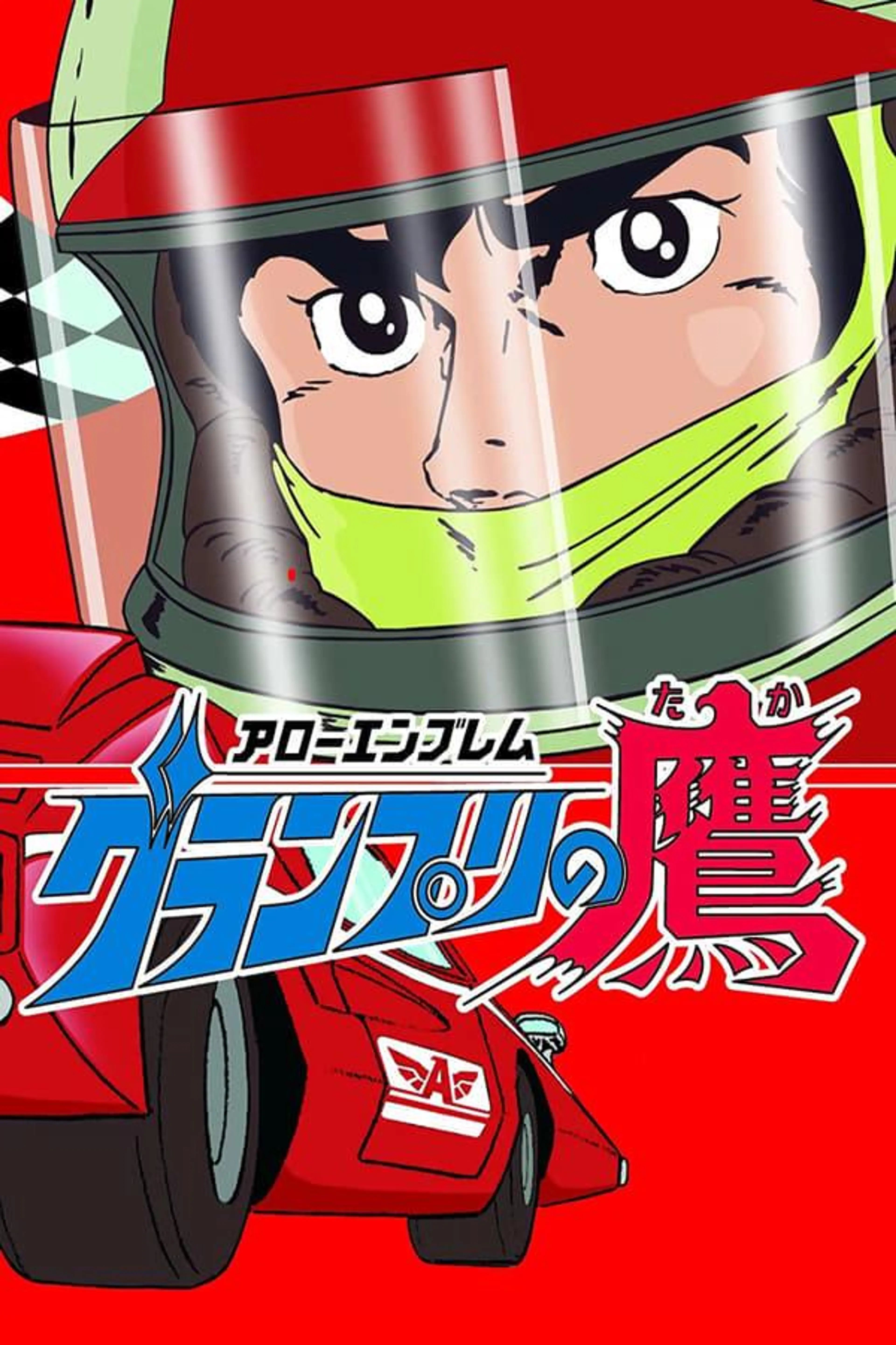 Arrow Emblem: Grand Prix no taka Season 1