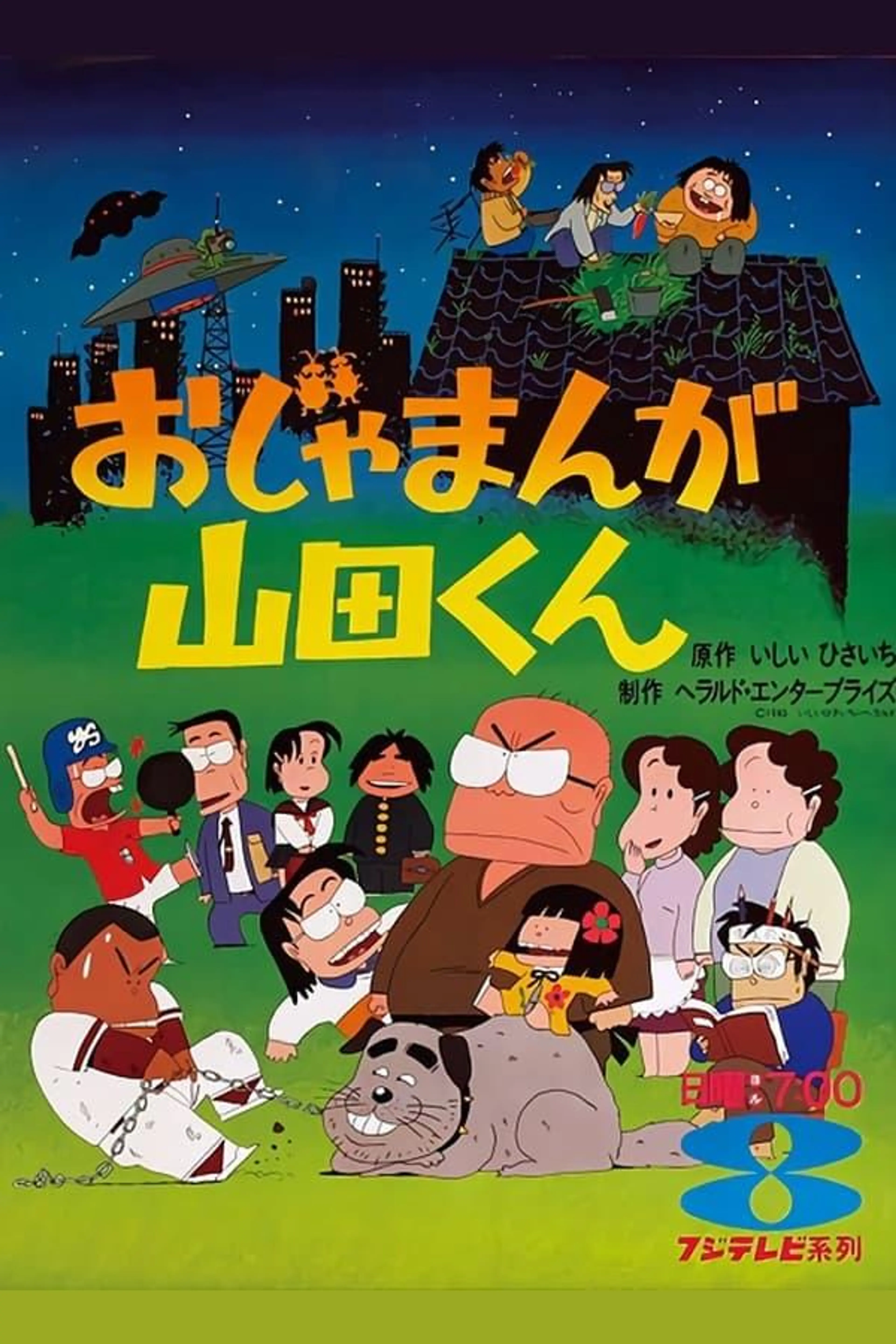 Ojamanga Yamada-kun Season 1