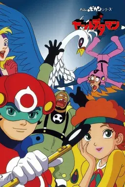 Time Bokan Series: Yattodetaman Time bokan season 1