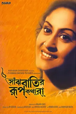 Saanjhbatir Roopkathara