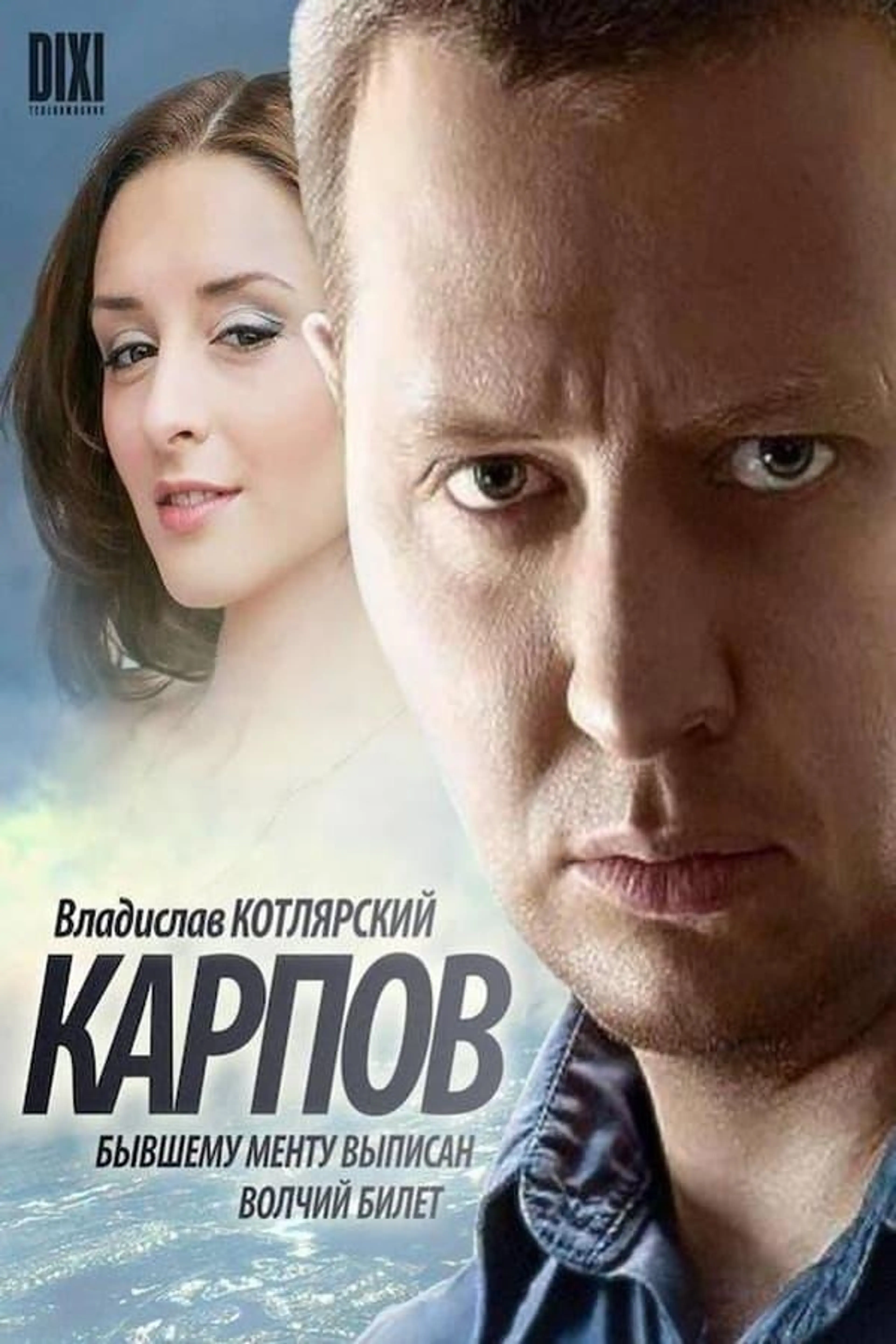 Карпов Season 2
