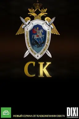 Следственный комитет Season 1