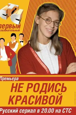 Not Born Beautiful Season 1