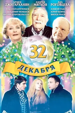 The 32 of December