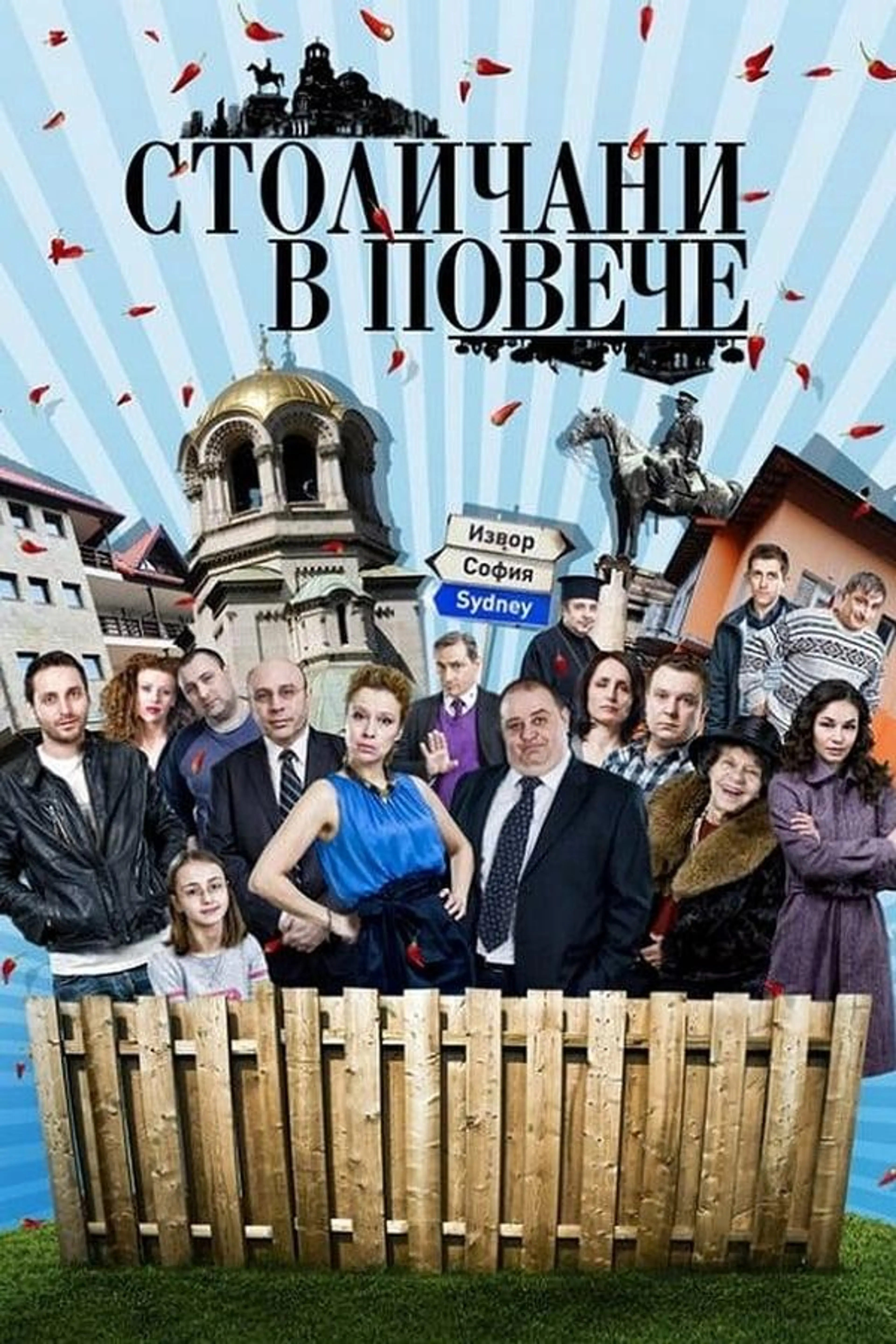 Sofia Residents in Excess Сезон 12