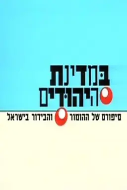 In The Jews State Season 1